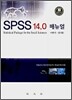 SPSS 14.0 매뉴얼