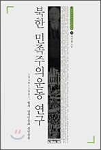 북한 민족주의운동 연구