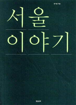 서울 이야기