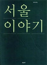 서울 이야기