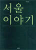 서울 이야기