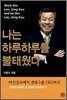 나는 하루하루를 불태웠다