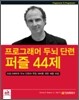 프로그래머 두뇌단련 퍼즐 44제