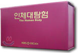 인체대탐험 The Human Body