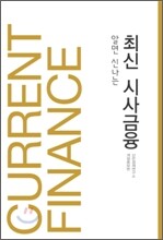 알면 신나는 최신 시사금융