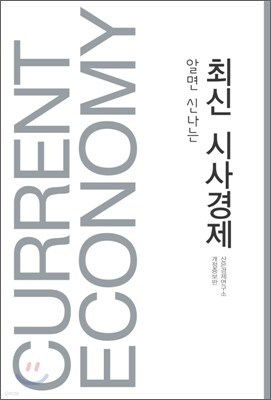 알면 신나는 최신 시사경제
