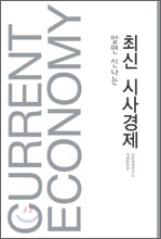 알면 신나는 최신 시사경제