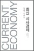 알면 신나는 최신 시사경제