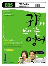 EBS 라디오 귀가 트이는 영어 (월간) : 3월 [2008]