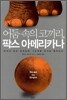 어둠 속의 코끼리, 팍스 아메리카나