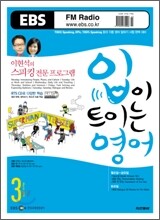 EBS Radio 입이 트이는 영어 (월간) : 3월 [2008년]