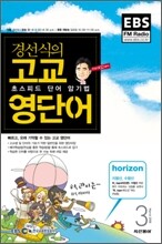 EBS Radio 경선식의 고교 영단어 (월간) : 3월 [2008년]
