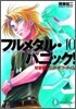 フルメタル.パニック!(10)せまるニック.オブ.タイム