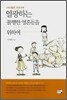 마시멜로 이야기에 열광하는 불행한 영혼들을 위하여