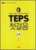 TEPS 첫걸음 L/C