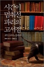 시간이 멈춰선 파리의 고서점