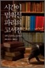 시간이 멈춰선 파리의 고서점