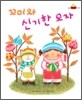 꼬미와 신기한 모자