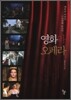 영화와 오페라