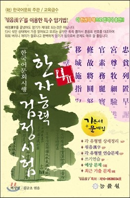 한국어문회 시행 한자능력검정시험 4급 2