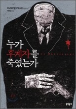 누가 후계자를 죽였는가