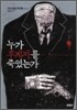 누가 후계자를 죽였는가
