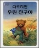 다르지만 우린 친구야