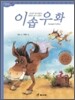 이솝 우화