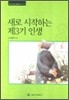 새로 시작하는 제3기 인생