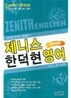 2009 제니스 한덕현 영어