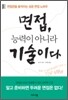 면접, 능력이 아니라 기술이다