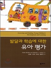 발달과 학습에 대한 유아 평가