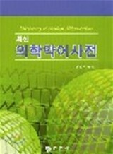 최신 의학약어사전