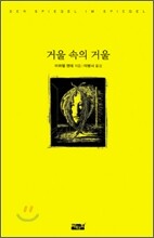 거울 속의 거울