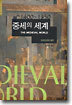 중세의 세계
