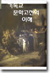 기독교 문학고전의 이해