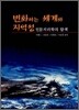 변화하는 세계와 지역성