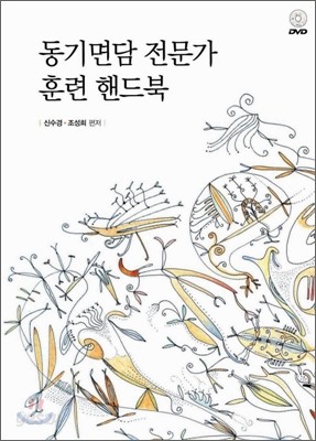 동기면담 전문가 훈련 핸드북 (DVD포함)