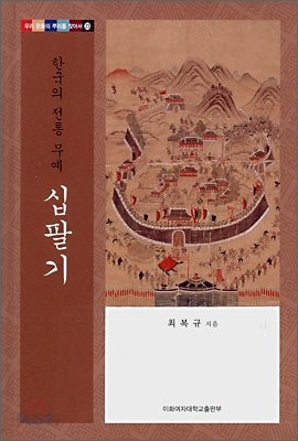 한국의 전통 무예 십팔기