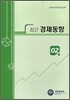 최근 경제동향 2008 2월호