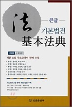 큰글 기본법전