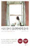 서른살이 심리학에게 묻다