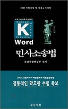 Key-word 민사소송법