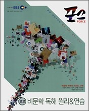 EBS 인터넷 포스 비문학독해원리&연습 (2008년)