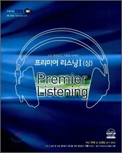 EBS 프리미어 리스닝1 (상)