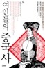여인들의 중국사