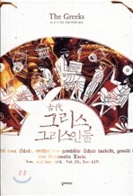 고대 그리스, 그리스인들