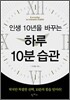 하루 10분 습관