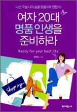여자 20대 명품 인생을 준비하라