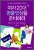 여자 20대 명품 인생을 준비하라